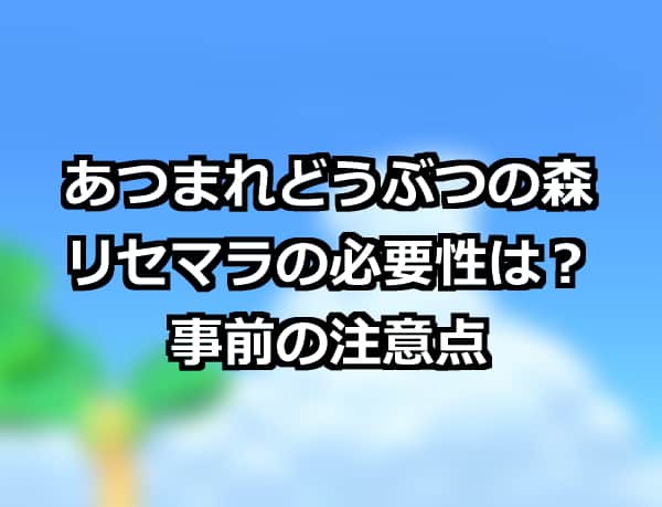 あつまれどうぶつの森 地形厳選やリセマラは必要 プレイ前の注意点 あつまれ どうぶつの森 攻略まとめ