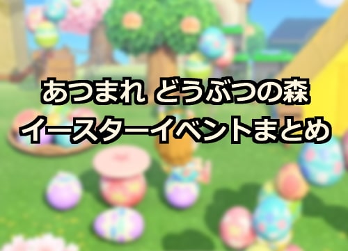 あつ森 イースターイベント情報まとめ あつまれどうぶつの森 あつまれ どうぶつの森 攻略まとめ